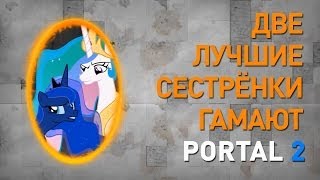 Две Лучшие Сестрёнки Гамают - Portal 2