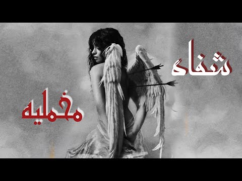 روايه شفاه مخمليه الكاتبه زهراء السلامي