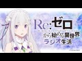Re：ゼロから始める異世界ラジオ生活 第13回