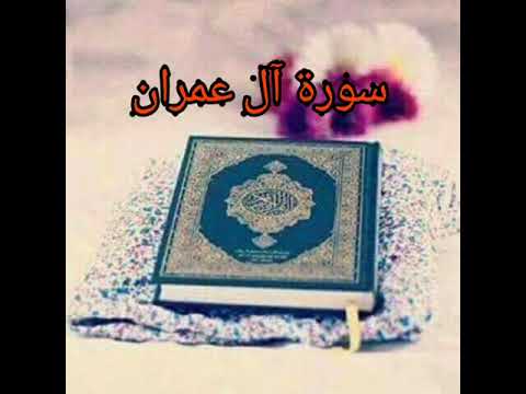 سورة آل عمران كاملة  سعد الغامدي  sourat al-imran saad el ghamidi