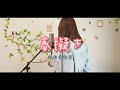 春擬き/やなぎなぎ【Covered by Hanon】