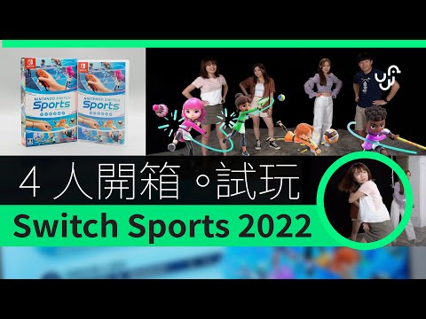 Nintendo Switch Sports 運動 香港試玩開箱 極速瘦身減肥