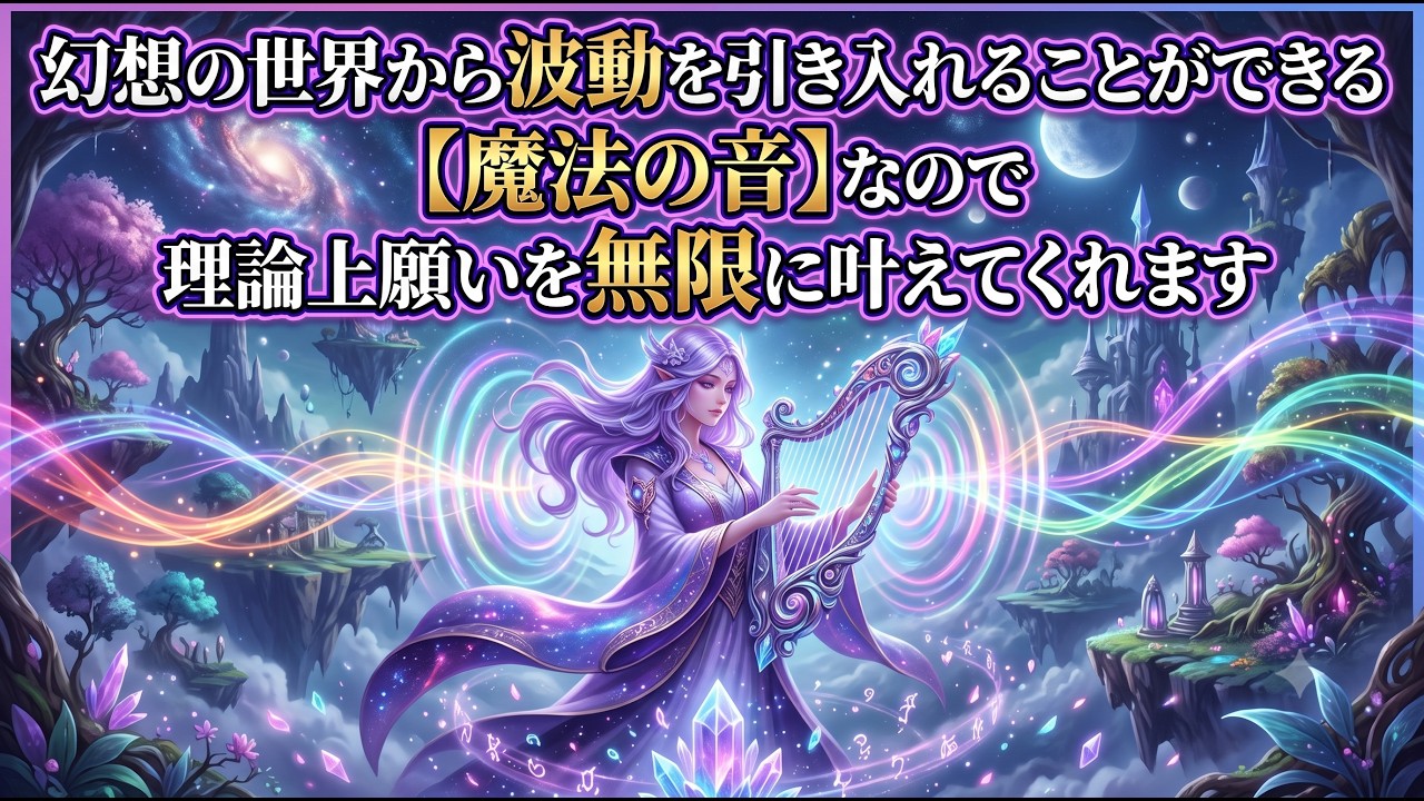 幻想の世界から波動を引き入れることができる魔法の音なので理論上願いを無限に叶えてくれます