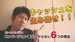 ホームページのコンバージョン率が上がらない6つの理由