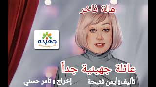 هالة فاخر - أقصر مسلسل في العالم - عائلة جهينينة جدا - الحلقة ١٣