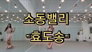 키즈밸리댄스-효도송
