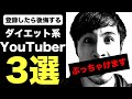 【暴露】見ても痩せないダイエット系YouTuberを3人発表します。
