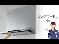 クリナップキッチン レンジフードのご紹介