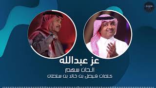 عز عبدالله | محمد عبده و راشد الماجد