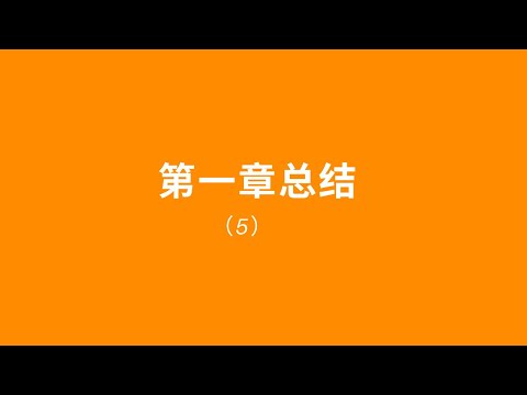 python | python教学 | python学习 | python for beginners | python入门 | python少儿编程 | 第一章 5知识点总结