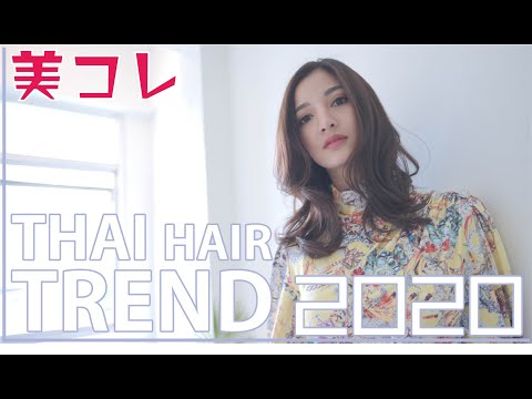 【２０２０】『菜々緒』似タイ人モデルTHAI TREND HAIR 2アレンジヘア　ビフォーアフター！！めっちゃきれいです