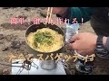 【登山料理】 簡単たらこスパゲッティ!!【山めし】