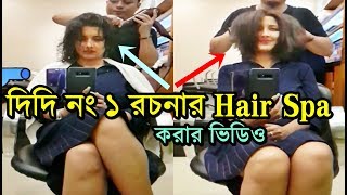 Hair Spa করতে গিয়ে Rachana'র কীর্তি দেখুন কেমন করে Didi No.1 Rachana Banerjee চুলের যত্ন নেন