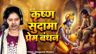 जब सुदामा के पैर अपने आँसुओं से धोए कान्हा ने...😭 कृष्ण सुदामा प्रेम बंधन 🙏 स्वर- संगीता शास्त्री ✨