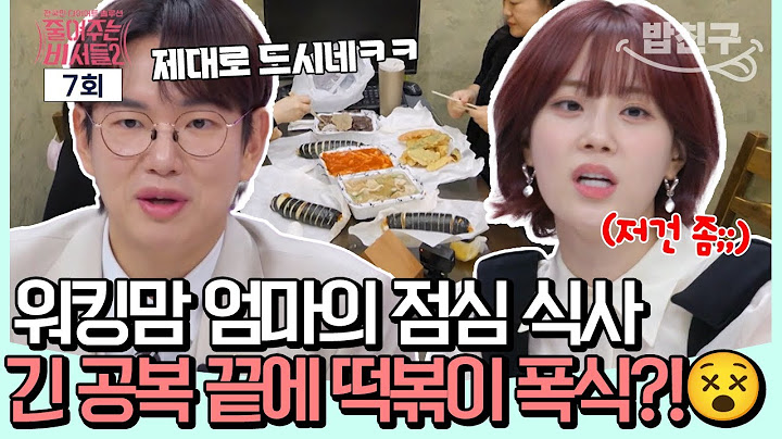 [#밥친구] 7시간 공복 끝에 즐기는 떡볶이 파티...? 4남매 엄마의 '나'를 찾기 위한 다이어트💪💥 l 줄여주는 비서들 7회