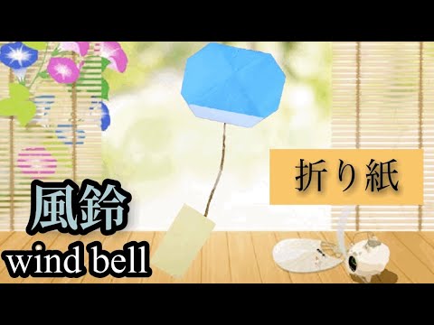 簡単 風鈴 折り紙 Wind Bell 折り紙 風鈴 簡単 Origami Youtube