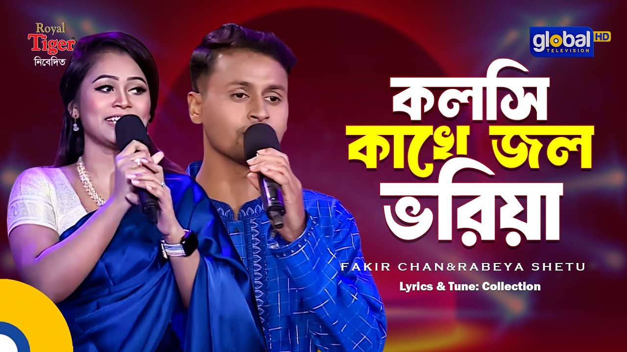 Kolshi Kakhe | কলসি কাখে | Bangla Song | Fakir Chan & Rabeya Shetu | Global Folk
