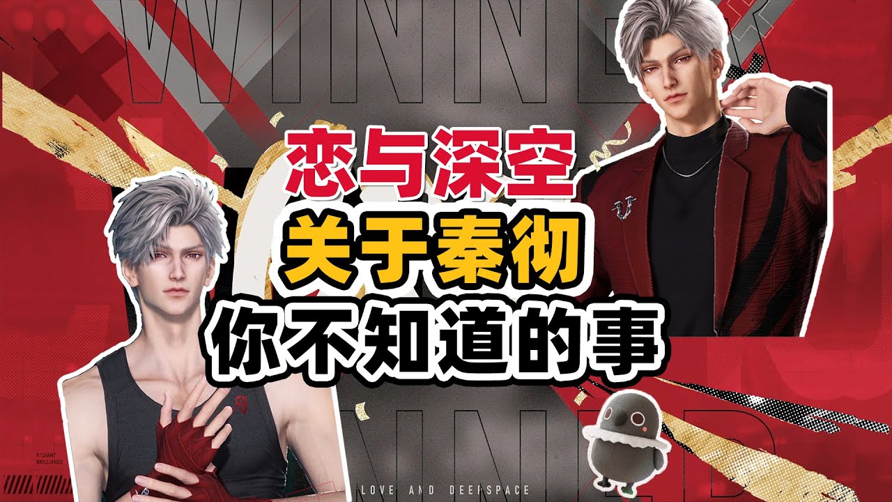 【恋与深空】你真的了解秦彻吗？他其实是..…？！「Love and Deepspace」