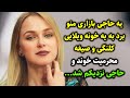 یه حاجی بازاری منو برد به یه خونه ویلایی کلنگی و صیغه محرمیت خوند و حاجی نزدیکم شد 