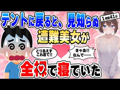 【2ch馴れ初め総集編】 テントに戻ると見知らぬ遭難美女が全○で寝ていた…【作業用】【ゆっくり】