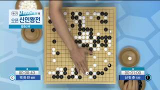 제4회메지온배오픈신인왕전결승2국 EP3 20160712