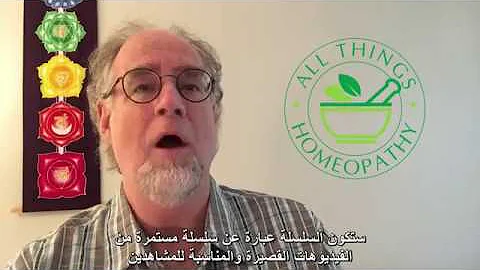 All Things Homeopathy Promo الترجمة العربية (Arabic subtitles)