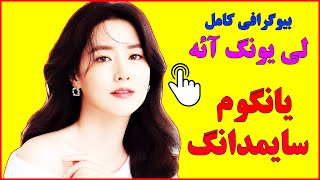 بیوگرافی لی یونگ آئه بازیگر نقش یانگوم و سایمدانگ 😍 , سریال سایمدانگ