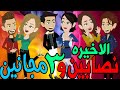 نصابين و 3 مجانين الحلقة الاخيره قصص حب قصص عشق حكايه و روايه توتا