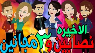 نصابين و 3 مجانين  / الحلقة الاخيره / قصص حب / قصص عشق / حكايه و روايه توتا