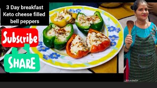 Keto cheese filled bell peppers || fat lose weight loss recipe || 3 day breakfast खाकर होगा वेट कम ?
