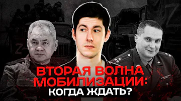 ВТОРАЯ ВОЛНА МОБИЛИЗАЦИИ: когда ждать?