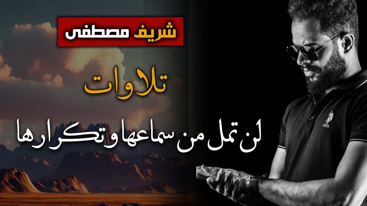 اجمل تلاوات شريف مصطفى لن تمل من سماعها وتكرارها