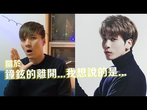 鐘鉉的離開...不了解，就別幫任何人下結論
