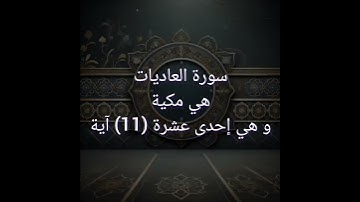 Surah Al-Adiyat  @سورة_العاديات