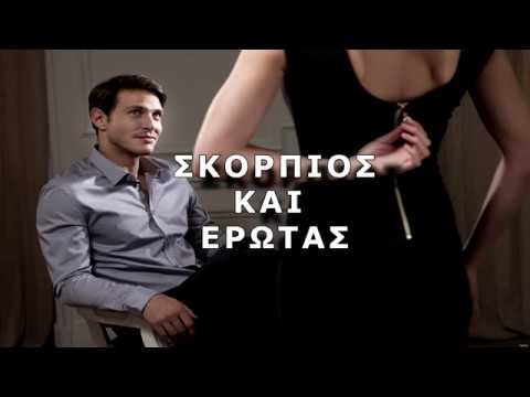 Βίντεο: Πώς ερωτεύεται ο Σκορπιός