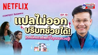 EP.19 | แปลไม่ออก บริบทช่วยได้ เทคนิคเดาศัพท์จาก Context ที่ควรรู้! | Netflix English Room