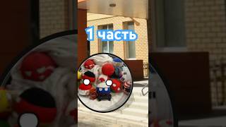 Школа блогеров 🏫- 1 часть #countryballs #анимация #animation #школа #блогеры #сериал #funny #рек