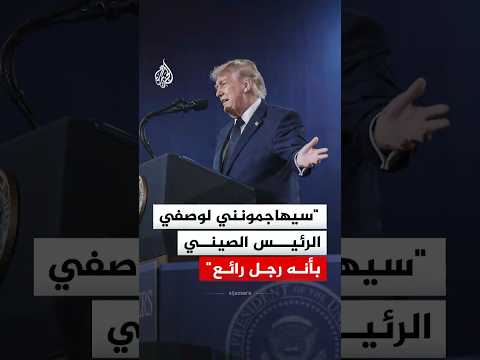 ترمب: سيهاجمونني لوصفي الرئيس الصيني بأنه رجل رائع