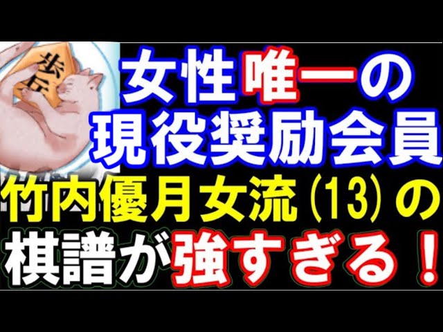 唯一の現役女性奨励会員、竹内優月女流(13)の棋譜が凄い! 三間飛車ミレニアム