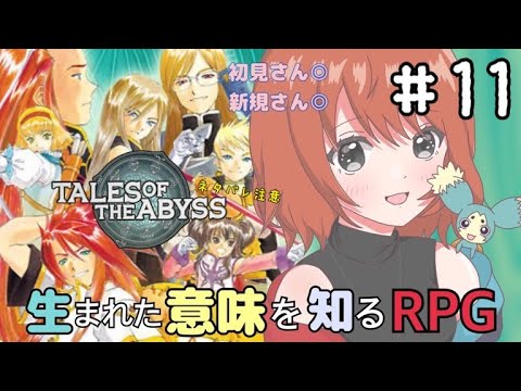 【TOA】 #11 18周年!大人気の神作で遊ぶぞー!!【テイルズ・オブ・ジ・アビス】