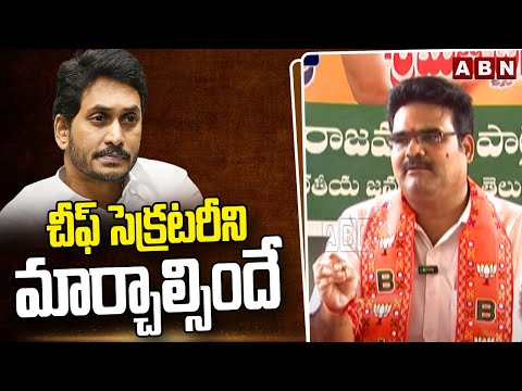 చీఫ్ సెక్రటరీని మార్చాల్సిందే | BJP Lanka Dinakar Comments On Jagan | ABN Telugu - ABNTELUGUTV