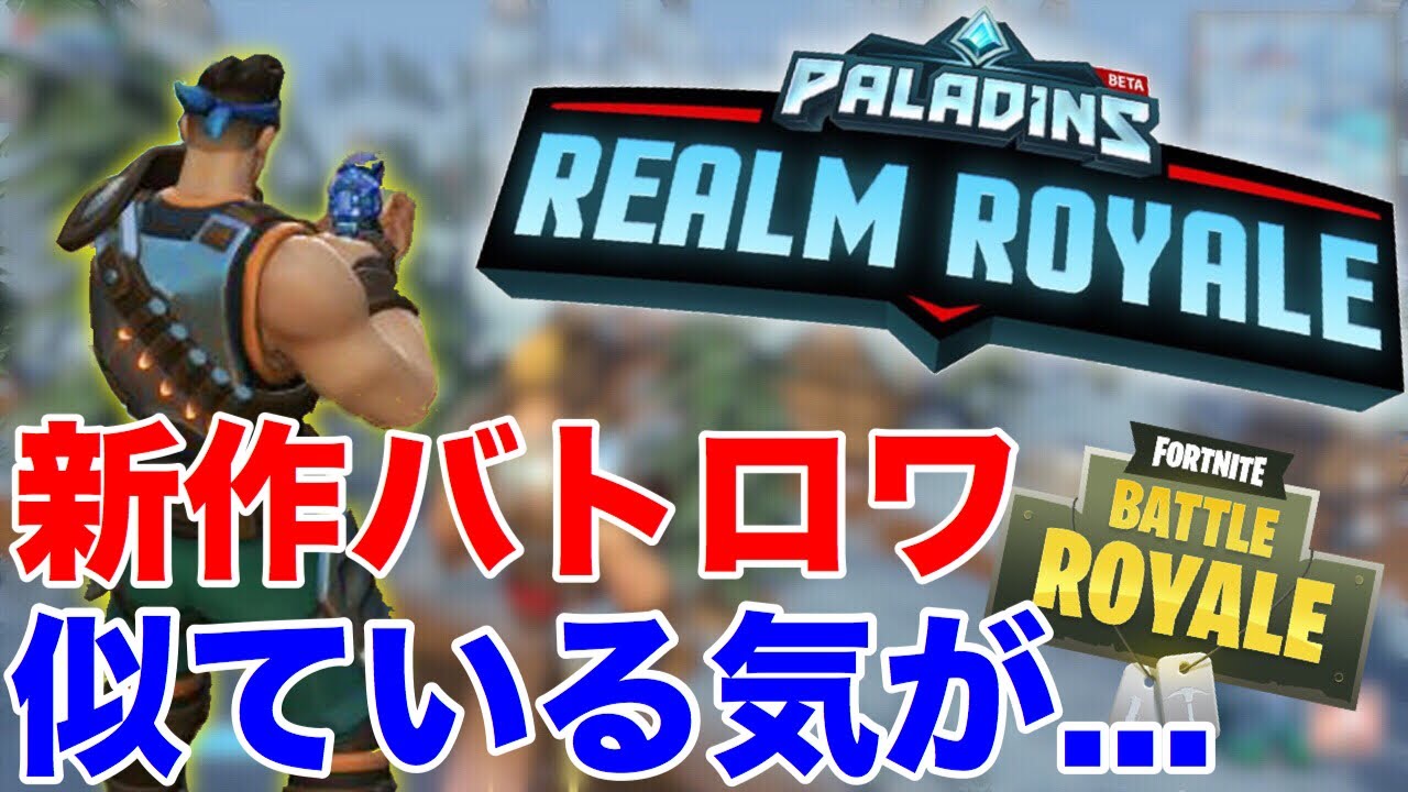 【新作バトロワ】フォートナイトのパクリゲームだと思っていたら予想外にもおもしろすぎたwww【Realm Royale】