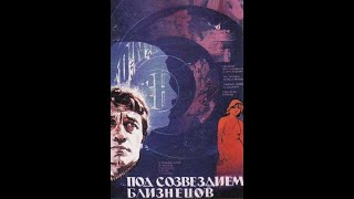 Под Созвездием Близнецов . Фильм-Фантастика. 1979 Год .