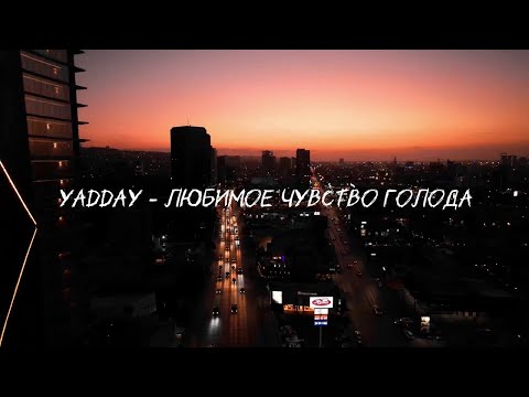 Yadday - Любимое чувство голода - ТЕКСТ ПЕСНИ В ОПИСАНИИ