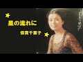 星の流れに/倍賞千恵子