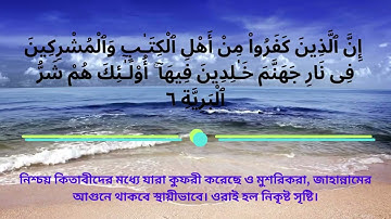 সূরাঃ ৯৮ আল বায়্যিনাহ  Al Bayyina  سورة البينة  তিলাওয়াত ও  অর্থ ,,  Surha  98