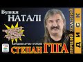 Степан Гіга -  Вулиця Наталі. Українські пісні. Українська музика