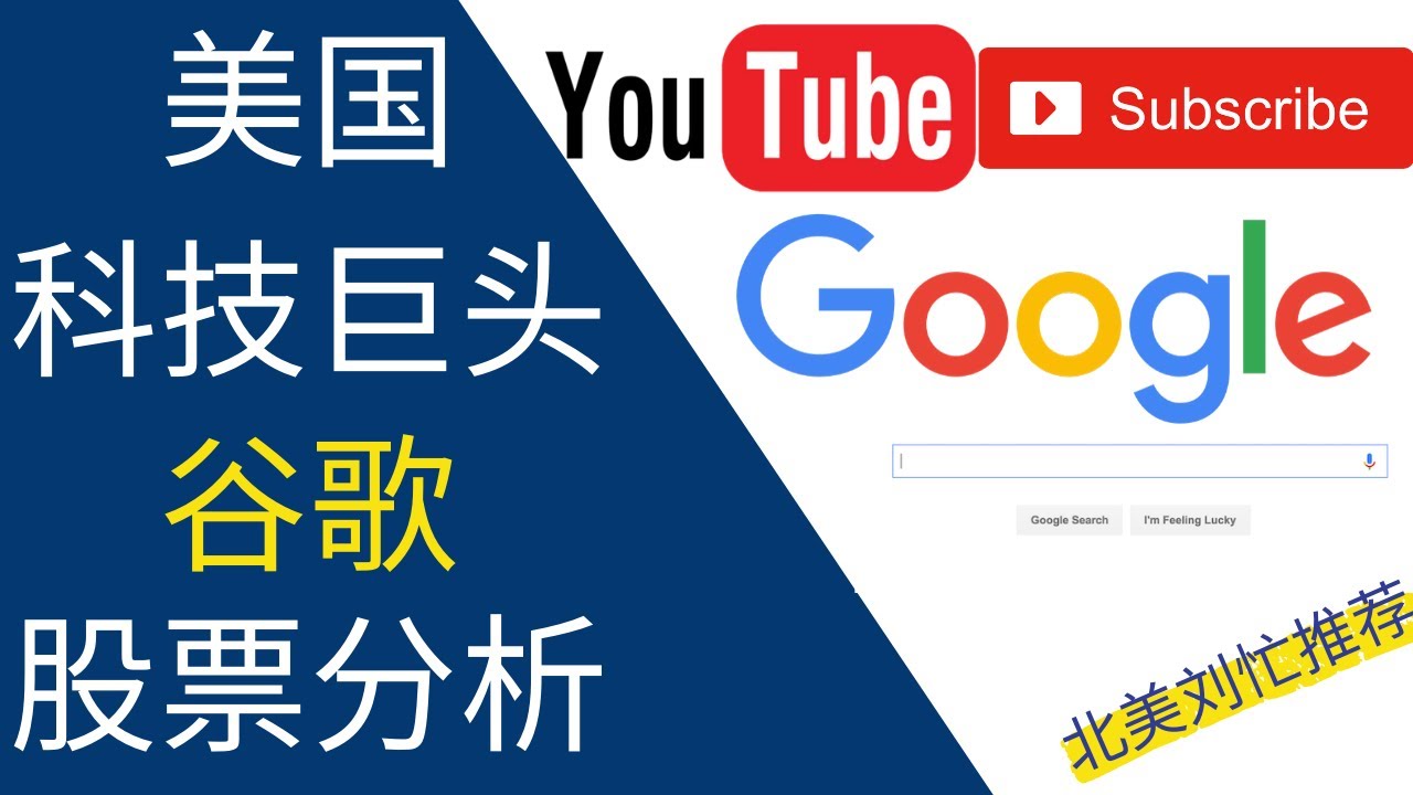 【股票推荐】美国科技巨头谷歌(GOOGL)股票分析 | Google stock analysis