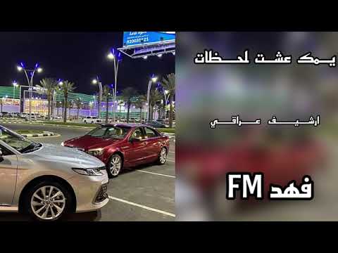 ارشيف عراقي يمكن عشت لحظات مسرع مطلوبه اكثر شي