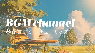 BGM channel - チューリップ (Official Music Video) by BGM channel 5,367 views 13 days ago 2 minutes, 32 seconds